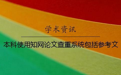 本科使用學術論文查重系統(tǒng)包括參考文獻嗎？