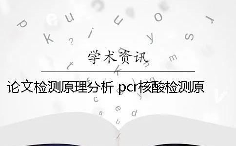 論文檢測(cè)原理分析 pcr核酸檢測(cè)原理論文