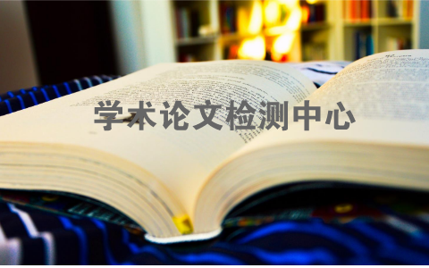 畢業論文定稿查重需要注意什么？(圖1)