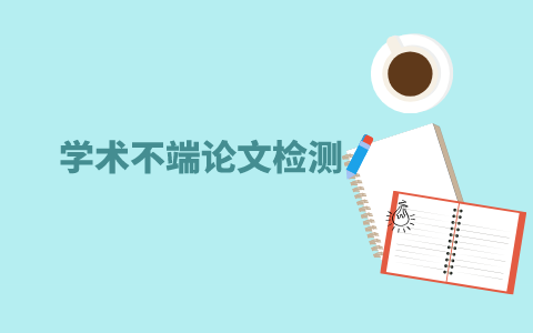 論文查重哪個比較權(quán)威？(圖1)