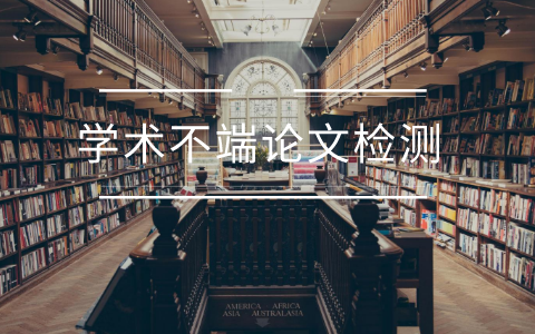 論文重復(fù)率高怎么修改？(圖1)