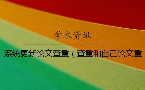 系統更新論文查重（查重和自己論文重復了_學術查重入口）