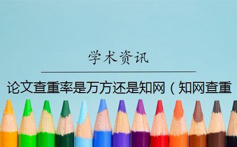 論文查重率是萬方還是學(xué)術(shù)（學(xué)術(shù)查重入口_中國學(xué)術(shù)查重）