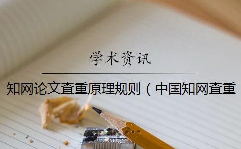 學術論文查重原理規則（中國學術查重怎么查_萬方查重28%學術會多少）