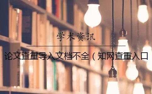 論文查重導(dǎo)入文檔不全（學(xué)術(shù)查重入口_word內(nèi)部查重）