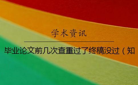 畢業(yè)論文前幾次查重過了終稿沒過（學(xué)術(shù)論文查重_畢業(yè)論文查重網(wǎng)站）