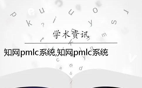 學(xué)術(shù)pmlc系統(tǒng),學(xué)術(shù)pmlc系統(tǒng)能檢測(cè)期刊嗎