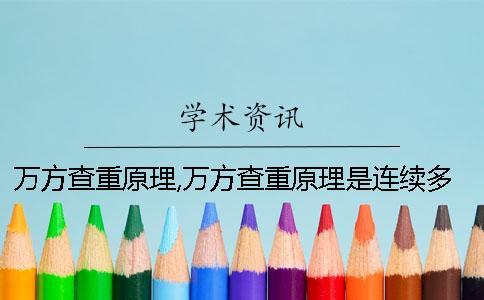 萬方查重原理,萬方查重原理是連續多少個字