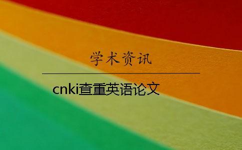 cnki查重英語(yǔ)論文
