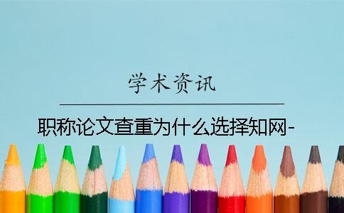 職稱(chēng)論文查重為什么選擇學(xué)術(shù)-