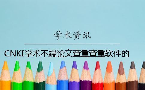 CNKI學(xué)術(shù)不端論文查重查重軟件的優(yōu)點(diǎn)是什么？