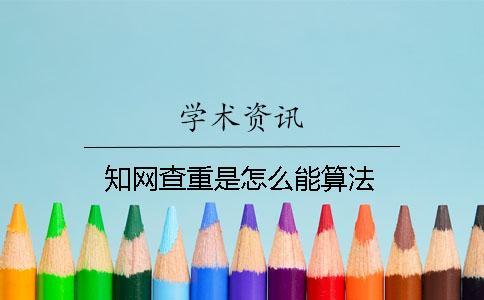 學術查重是怎么能算法