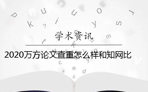 2020萬方論文查重怎么樣？和學術比哪個好？ 萬方碩士論文查重怎么樣