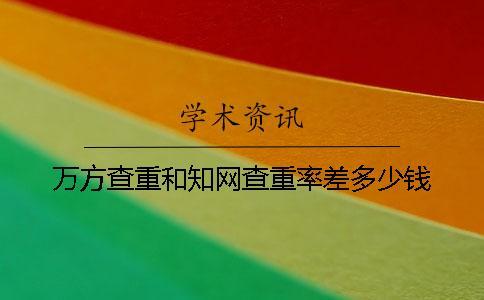 萬方查重和學術查重率差多少錢？