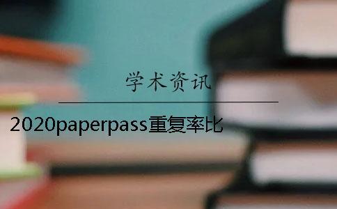 2020paperpass重復率比學術的高很多是什么回事？Paperpass和學術比哪個更嚴格？