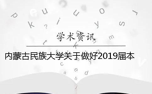 內蒙古民族大學關于做好2019屆本科師范類專業畢業論文（設計）工作的通知