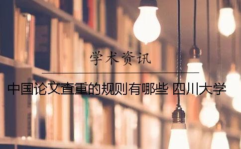 中國(guó)論文查重的規(guī)則有哪些？ 四川大學(xué)本科論文查重規(guī)則