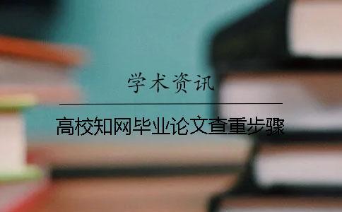 高校學術畢業論文查重步驟