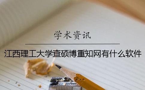江西理工大學(xué)查碩博重學(xué)術(shù)有什么軟件