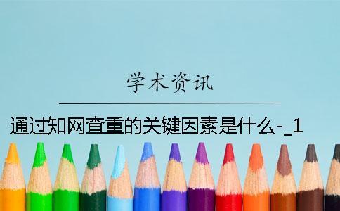 通過學術查重的關鍵因素是什么-_1 中國學術查重的用戶名是什么
