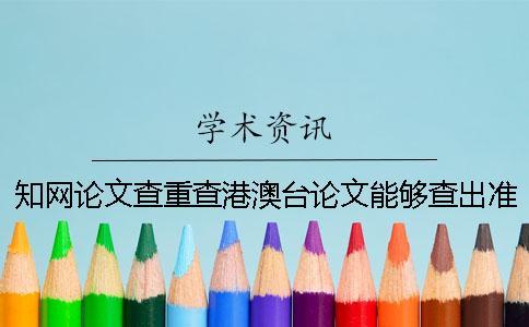 學(xué)術(shù)論文查重查港澳臺論文能夠查出準(zhǔn)確的重復(fù)率嗎？
