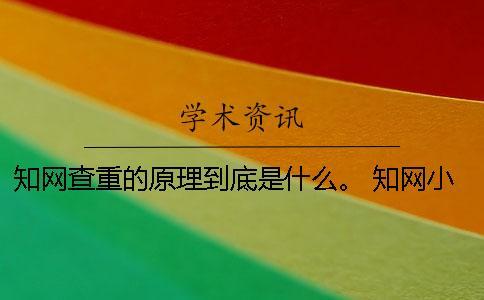 學術查重的原理到底是什么。 學術小分解查重到底是什么？
