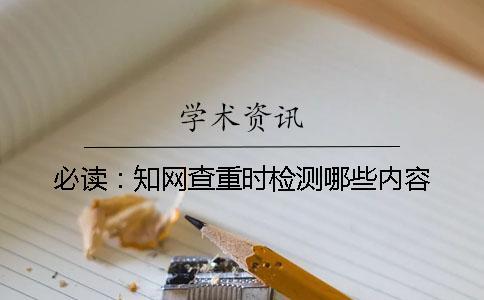 必讀：學術查重時檢測哪些內容