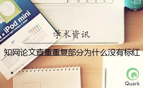 學(xué)術(shù)論文查重重復(fù)部分為什么沒有標紅 學(xué)術(shù)論文查重重復(fù)部分為什么沒有標紅？一