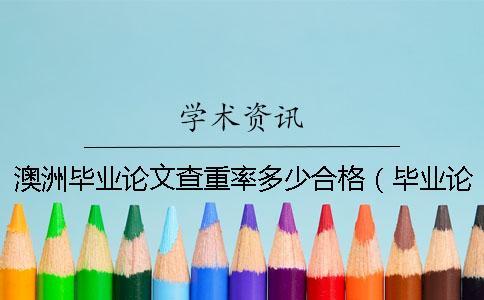澳洲畢業(yè)論文查重率多少合格（畢業(yè)論文查重是和什么對(duì)比的_發(fā)表論文查重率多少合格）