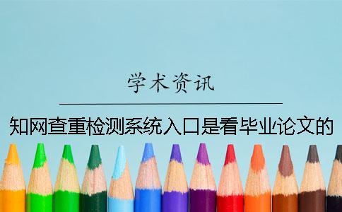 學術查重檢測系統入口是看畢業論文的字量還是字符數？