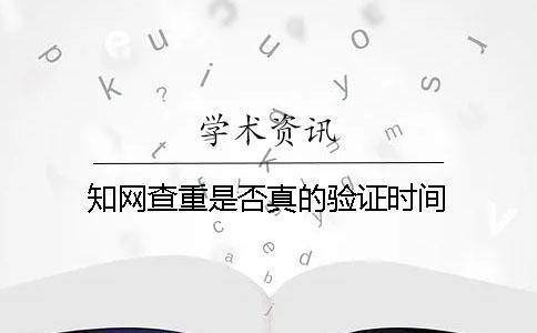 學術查重是否真的驗證時間