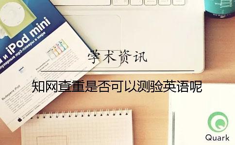 學術查重是否可以測驗英語呢？
