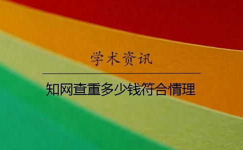 學術查重多少錢符合情理