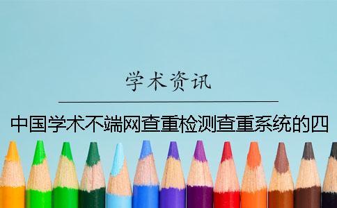 中國學術(shù)不端網(wǎng)查重檢測查重系統(tǒng)的四大長處