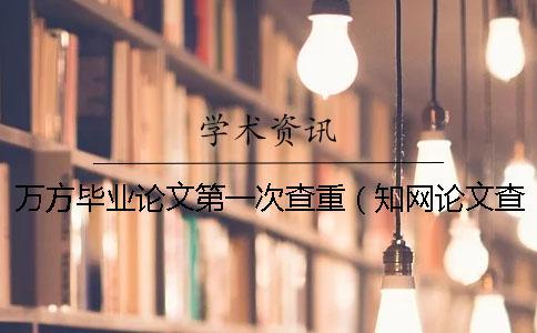 萬方畢業論文第一次查重（學術論文查重_畢業論文查重率是多少）