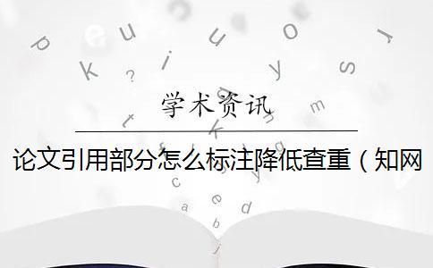 論文引用部分怎么標(biāo)注降低查重（學(xué)術(shù)查重引用部分算重復(fù)嗎_文章 引用了文獻會不會查重）