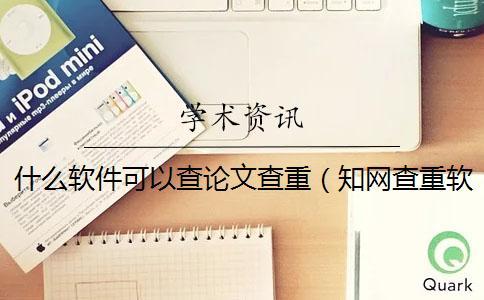 什么軟件可以查論文查重（學(xué)術(shù)查重軟件_論文查重軟件 學(xué)術(shù)）
